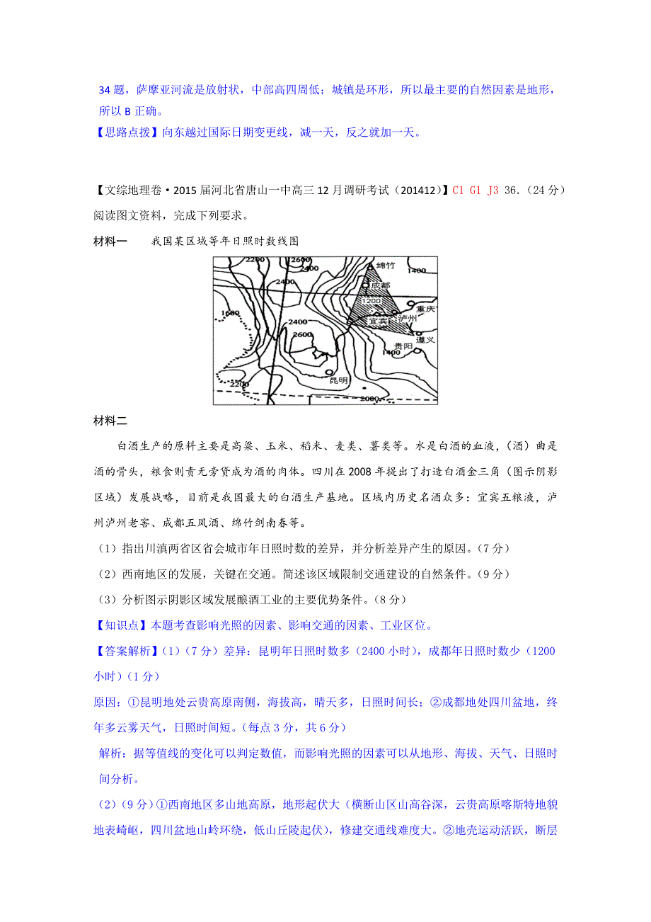 《名校精品解析》2015届高三分类汇编（地理）12月份：G单元自然环境对人类活动的影响.doc_第2页