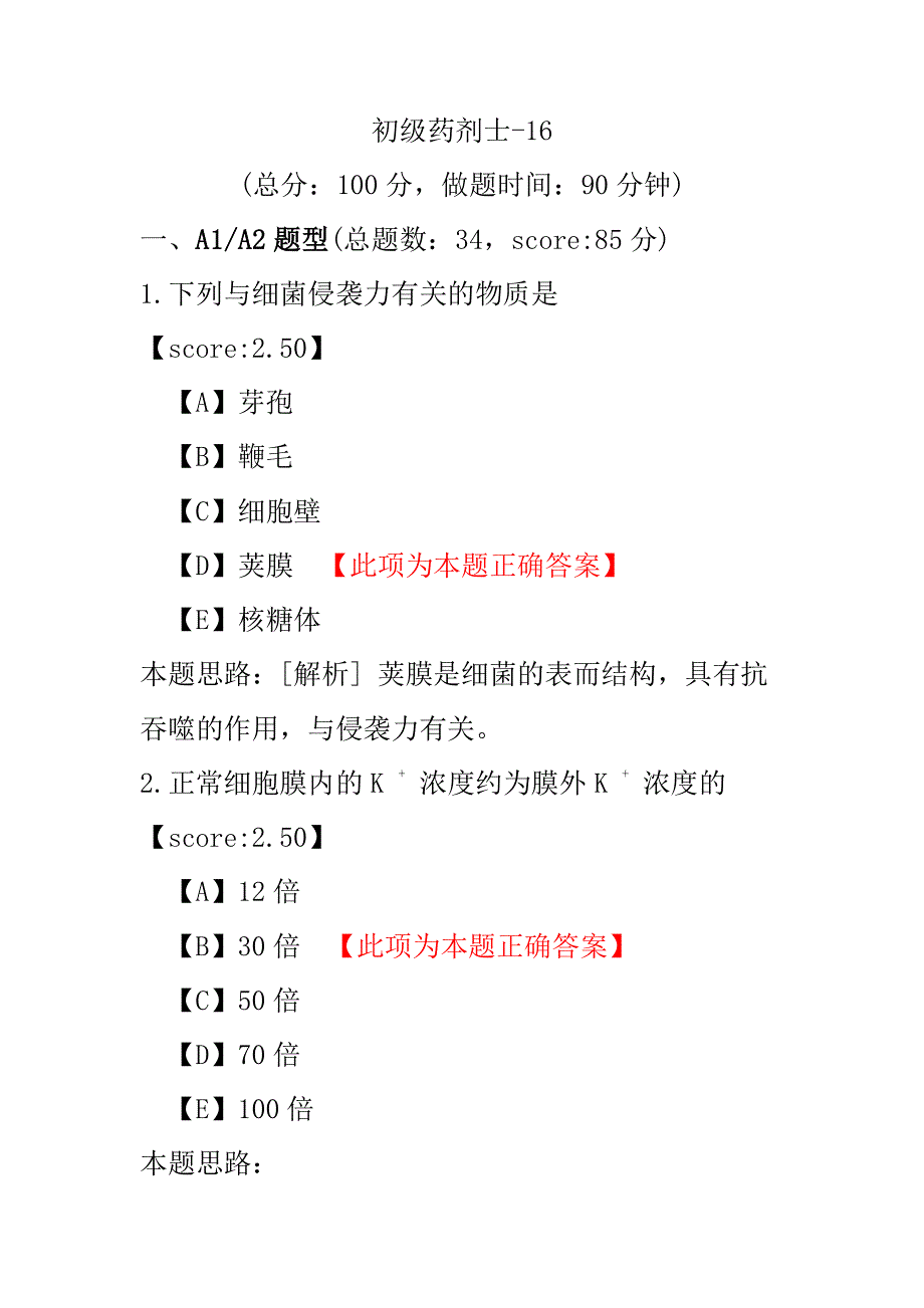 医学考试-初级药剂士-16.pdf_第1页