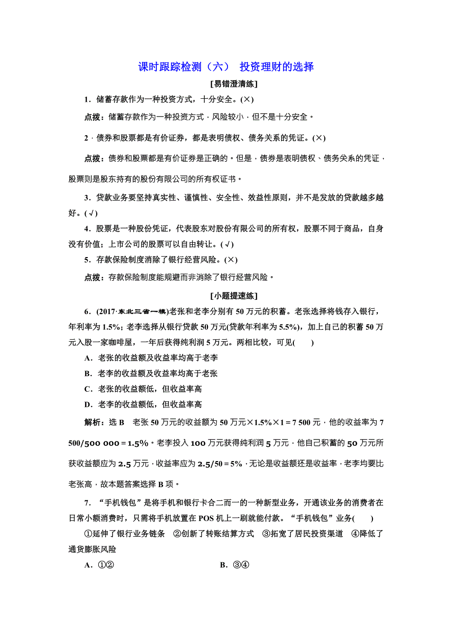 2018届高三政治高考总复习课时跟踪检测（六） 投资理财的选择 WORD版含解析.doc_第1页