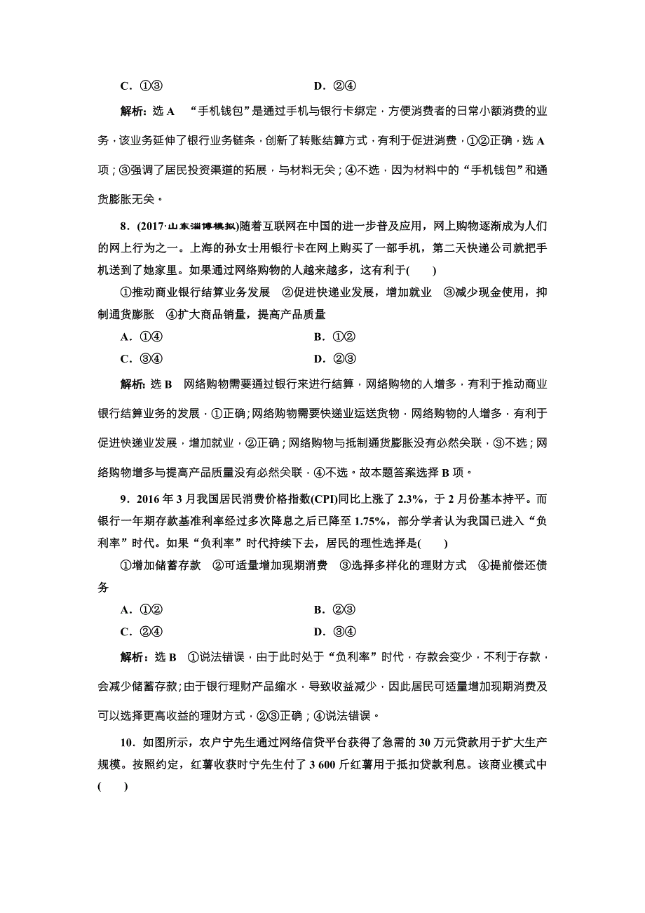 2018届高三政治高考总复习课时跟踪检测（六） 投资理财的选择 WORD版含解析.doc_第2页