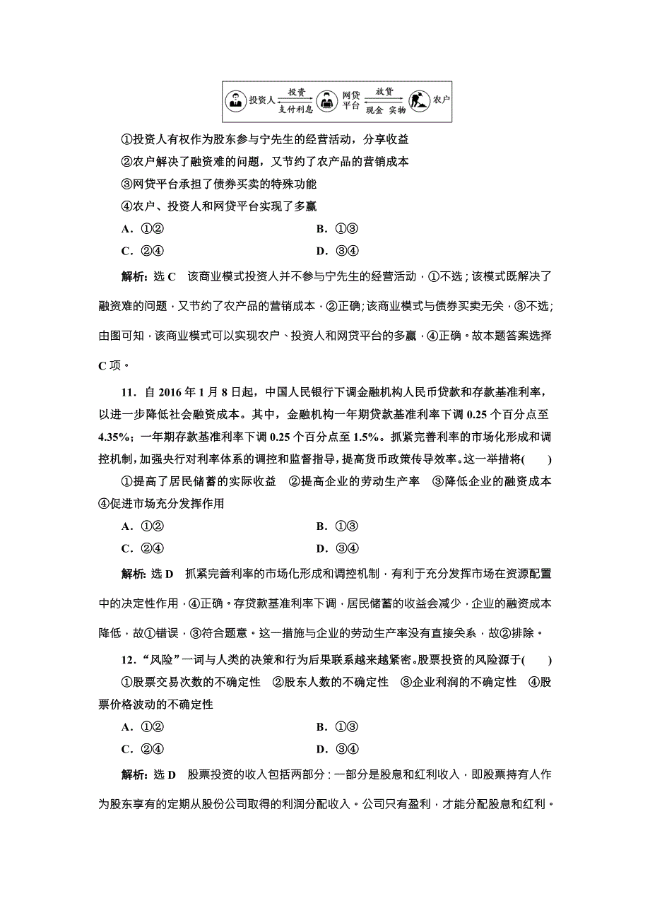 2018届高三政治高考总复习课时跟踪检测（六） 投资理财的选择 WORD版含解析.doc_第3页