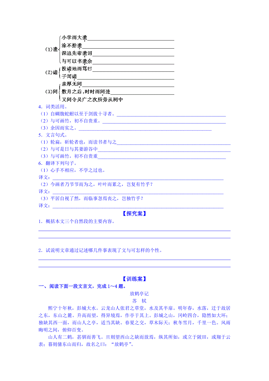 陕西省榆林市育才中学高中语文导学案：《中国古代诗歌散文欣赏》文与画筼筜谷偃竹记学生案.doc_第2页