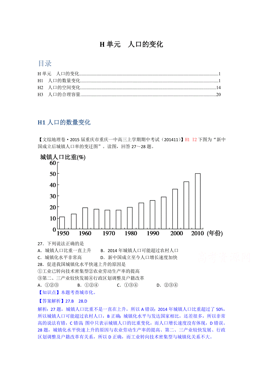 《名校精品解析》2015届高三分类汇编（地理）12月份：H单元　人口的变化.doc_第1页