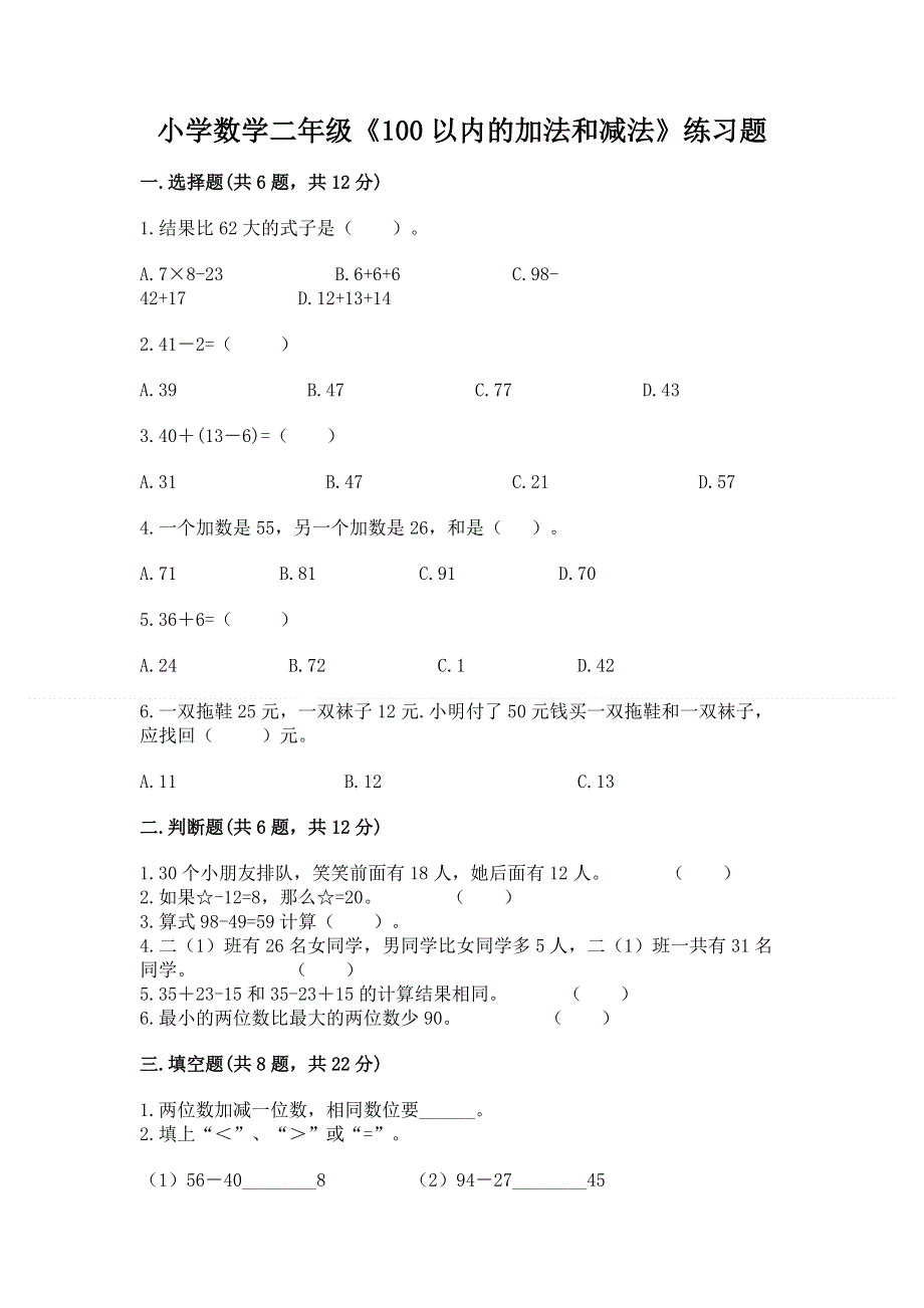 小学数学二年级《100以内的加法和减法》练习题【学生专用】.docx_第1页