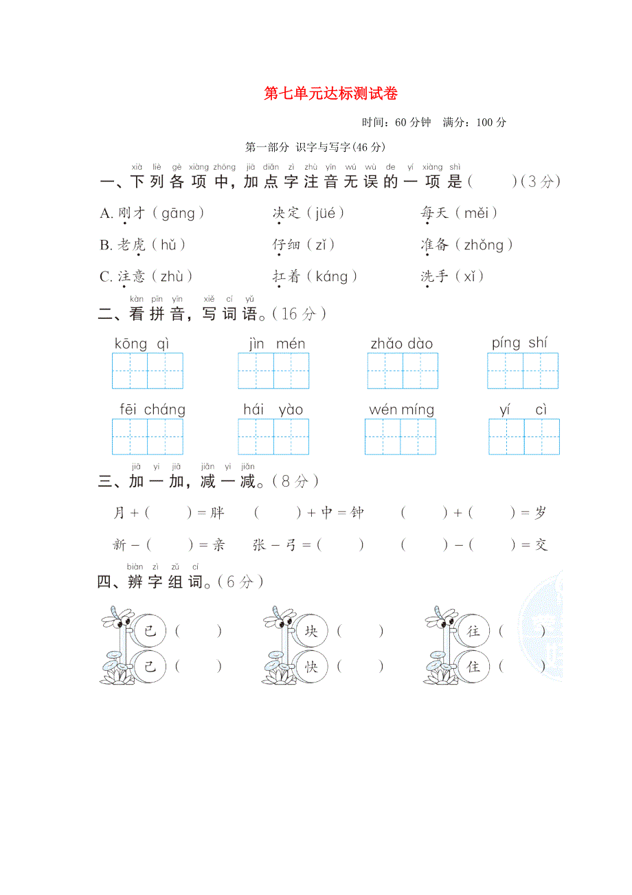 2022一年级语文下册 第7单元达标测试卷1 新人教版.doc_第1页