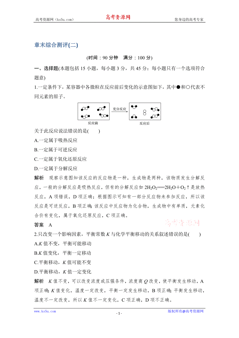 2020化学新素养同步鲁教选修四讲义+素养练：章末综合测评（二） WORD版含解析.doc_第1页