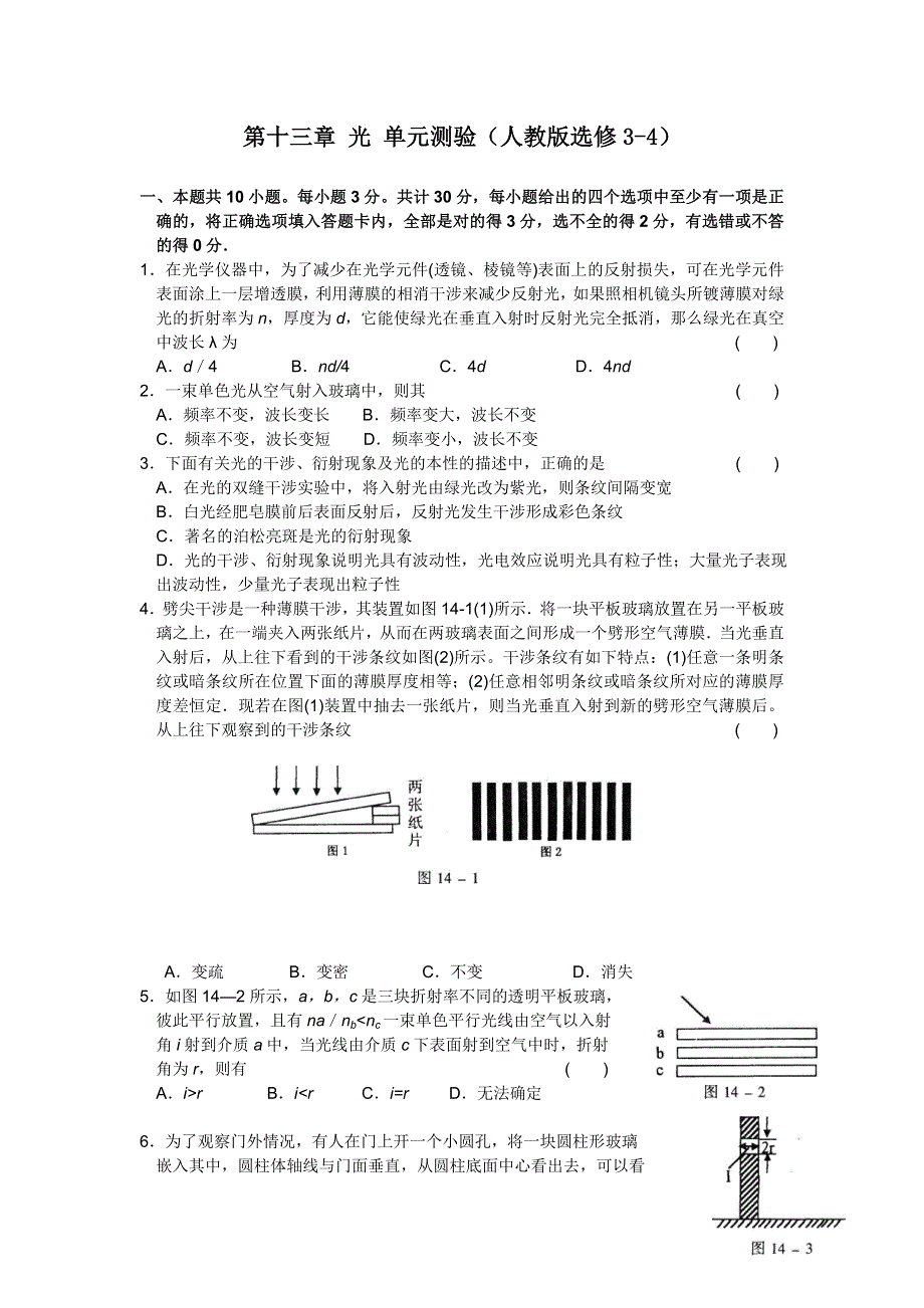 2011高中物理：第十三章_光_单元测验（人教版选修3-4）.doc_第1页