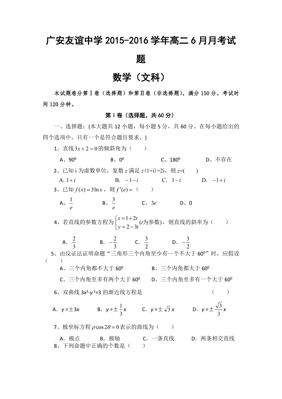 四川省广安友谊中学2015-2016学年高二6月月考数学文试题 WORD版含答案.doc_第1页