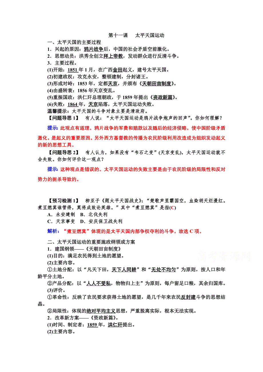 2015年高一历史学案：专题四第11课 太平天国运动（人教版必修一）.doc_第1页