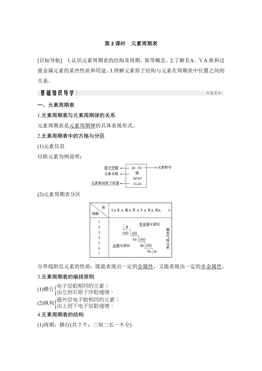 2020化学新素养同步鲁科必修二讲义 素养练：第1章 第2节 第2课时　元素周期表 WORD版含解析.doc_第1页