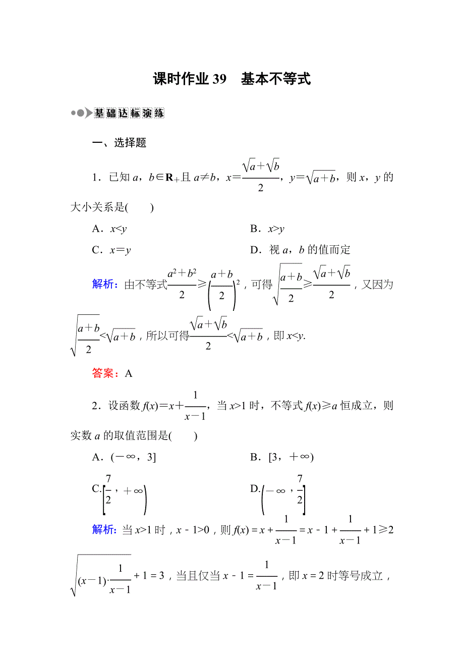 2018届高三数学一轮复习：课时作业39 WORD版.DOC_第1页