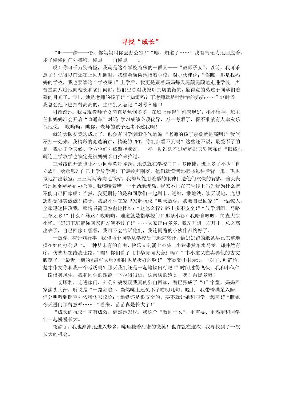 五年级语文（楚才杯）《寻找成长》获奖作文.docx_第1页