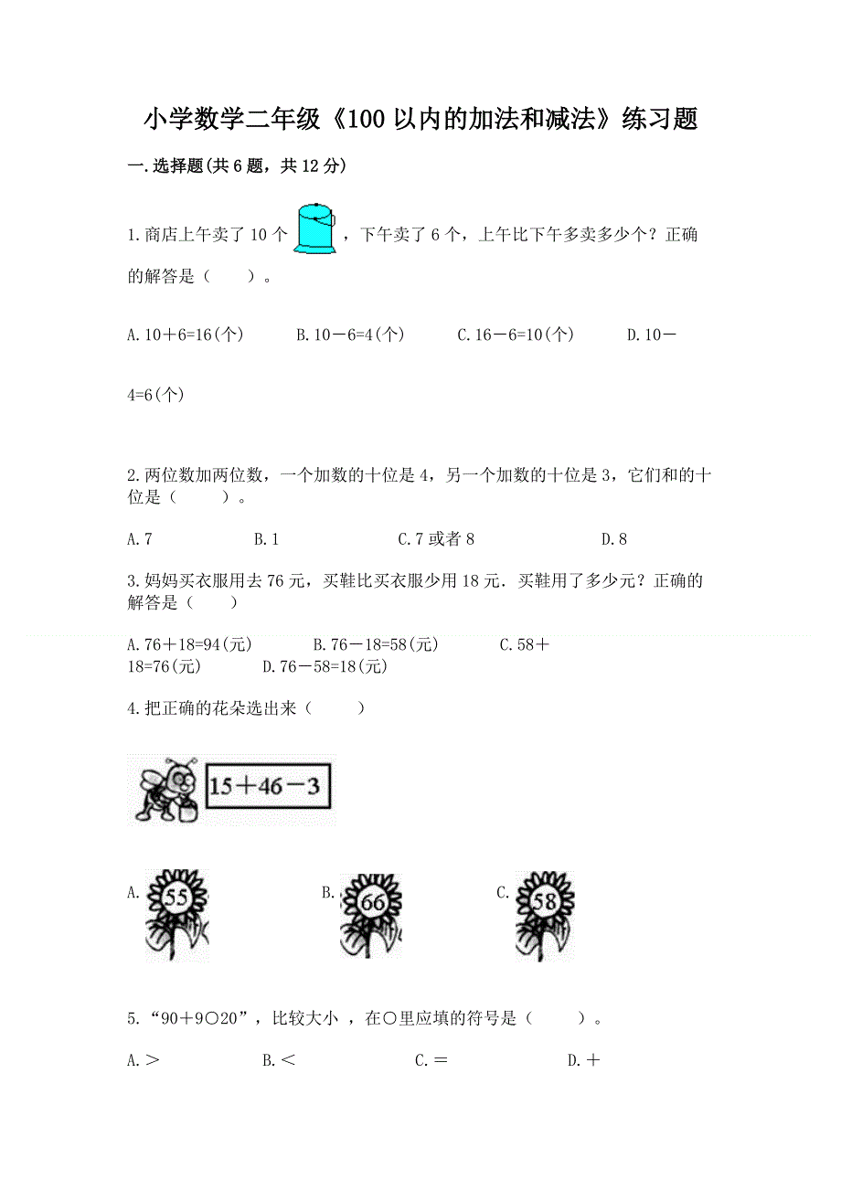 小学数学二年级《100以内的加法和减法》练习题【典优】.docx_第1页