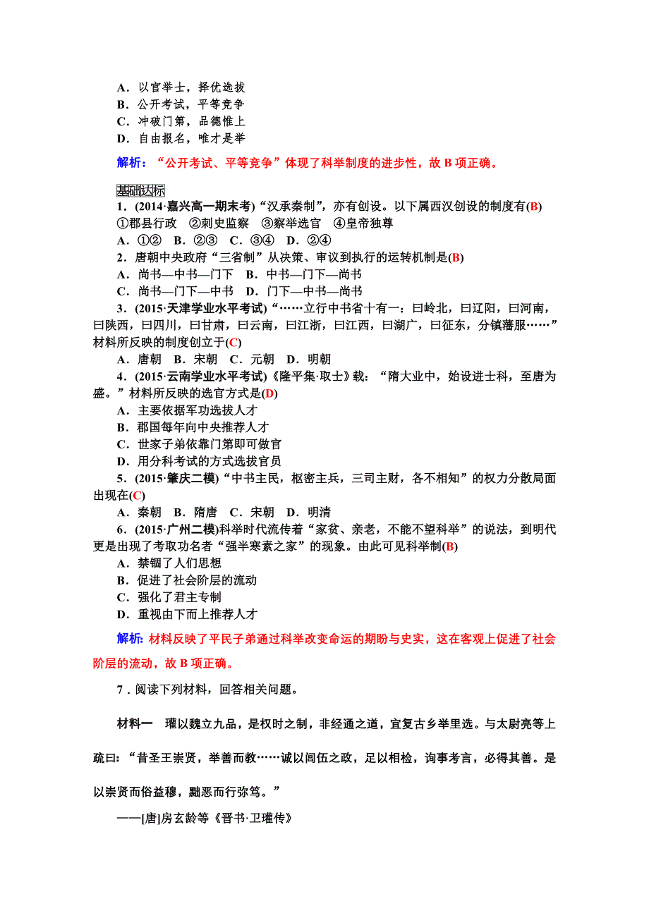 2015年高一历史学案：专题一第3课 从汉至元政治制度的演变（人教版必修一）.doc_第3页