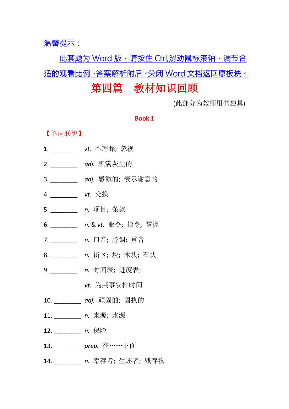 《世纪金榜》2016届高三英语二轮复习教材知识回顾 WORD版含答案.doc_第1页