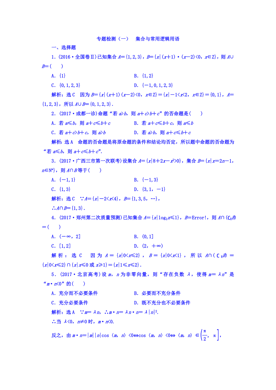 2018届高三数学文科二轮复习：专题检测（一） 集合与常用逻辑用语 WORD版含答案.doc_第1页