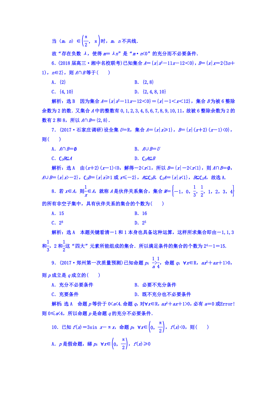 2018届高三数学文科二轮复习：专题检测（一） 集合与常用逻辑用语 WORD版含答案.doc_第2页