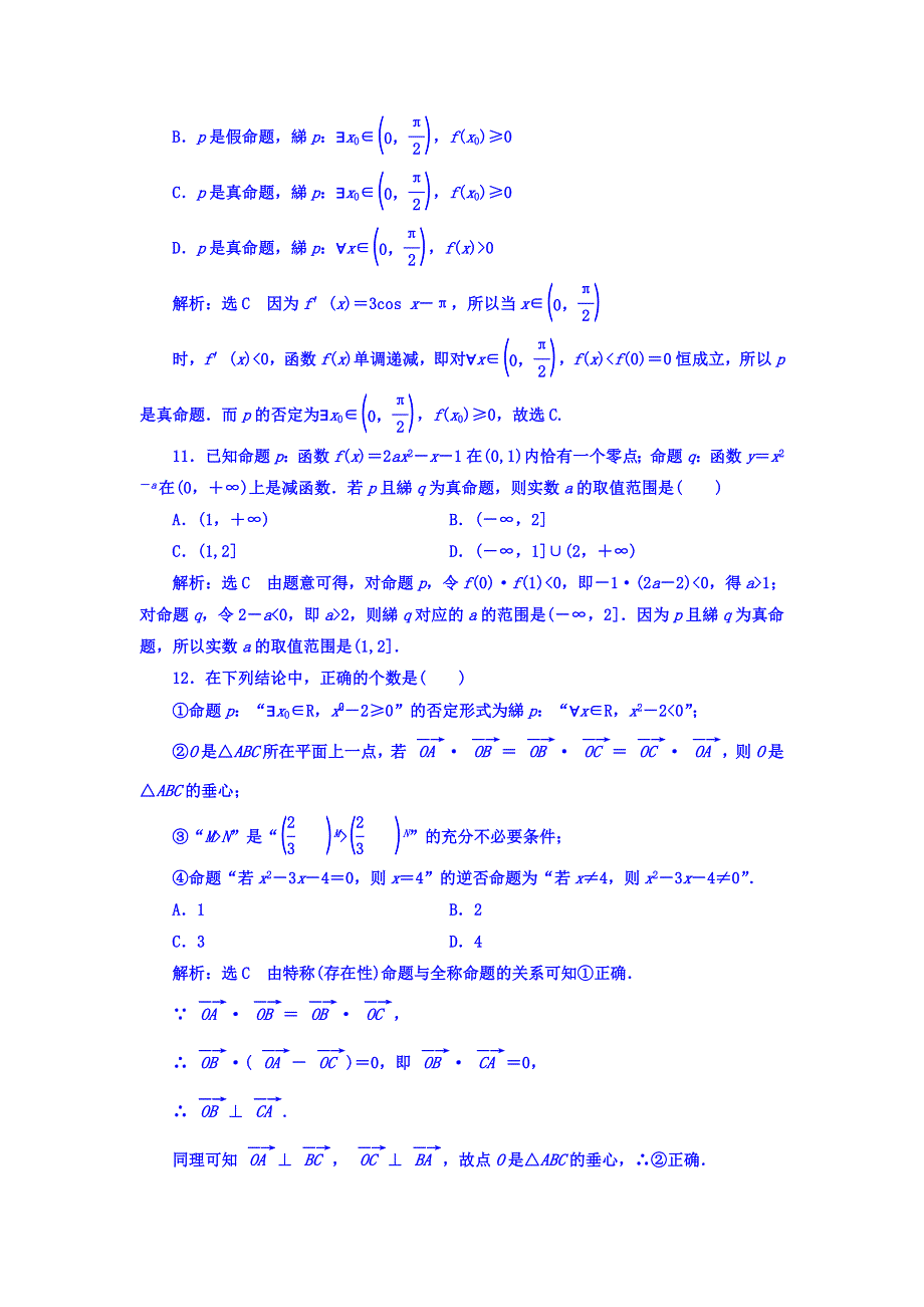 2018届高三数学文科二轮复习：专题检测（一） 集合与常用逻辑用语 WORD版含答案.doc_第3页