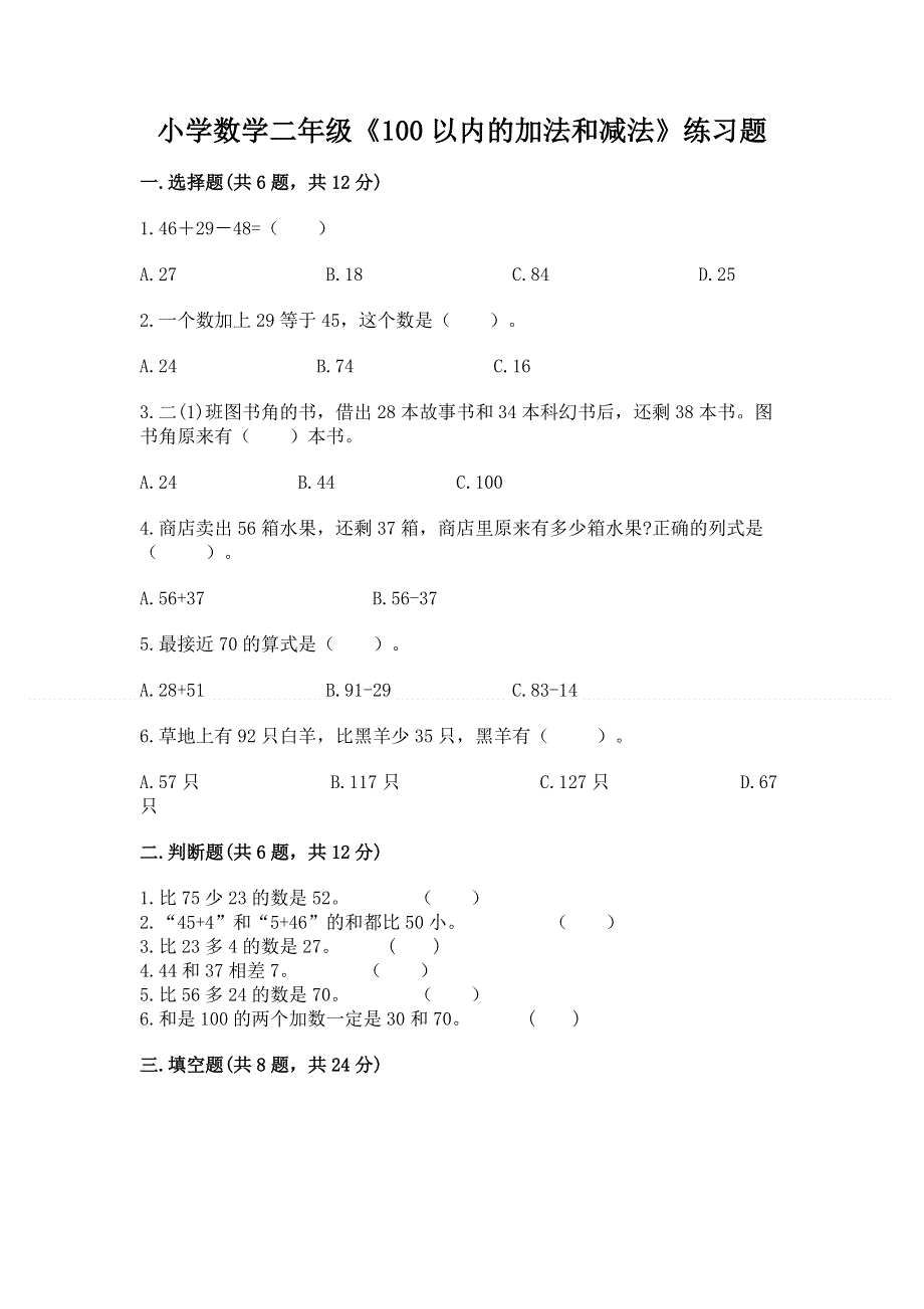 小学数学二年级《100以内的加法和减法》练习题【名师系列】.docx_第1页