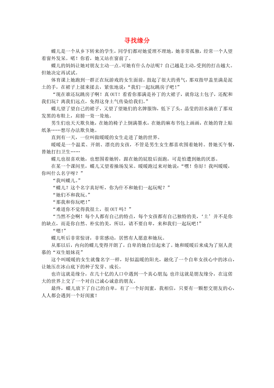 五年级语文（楚才杯）《寻找缘分》获奖作文1.docx_第1页