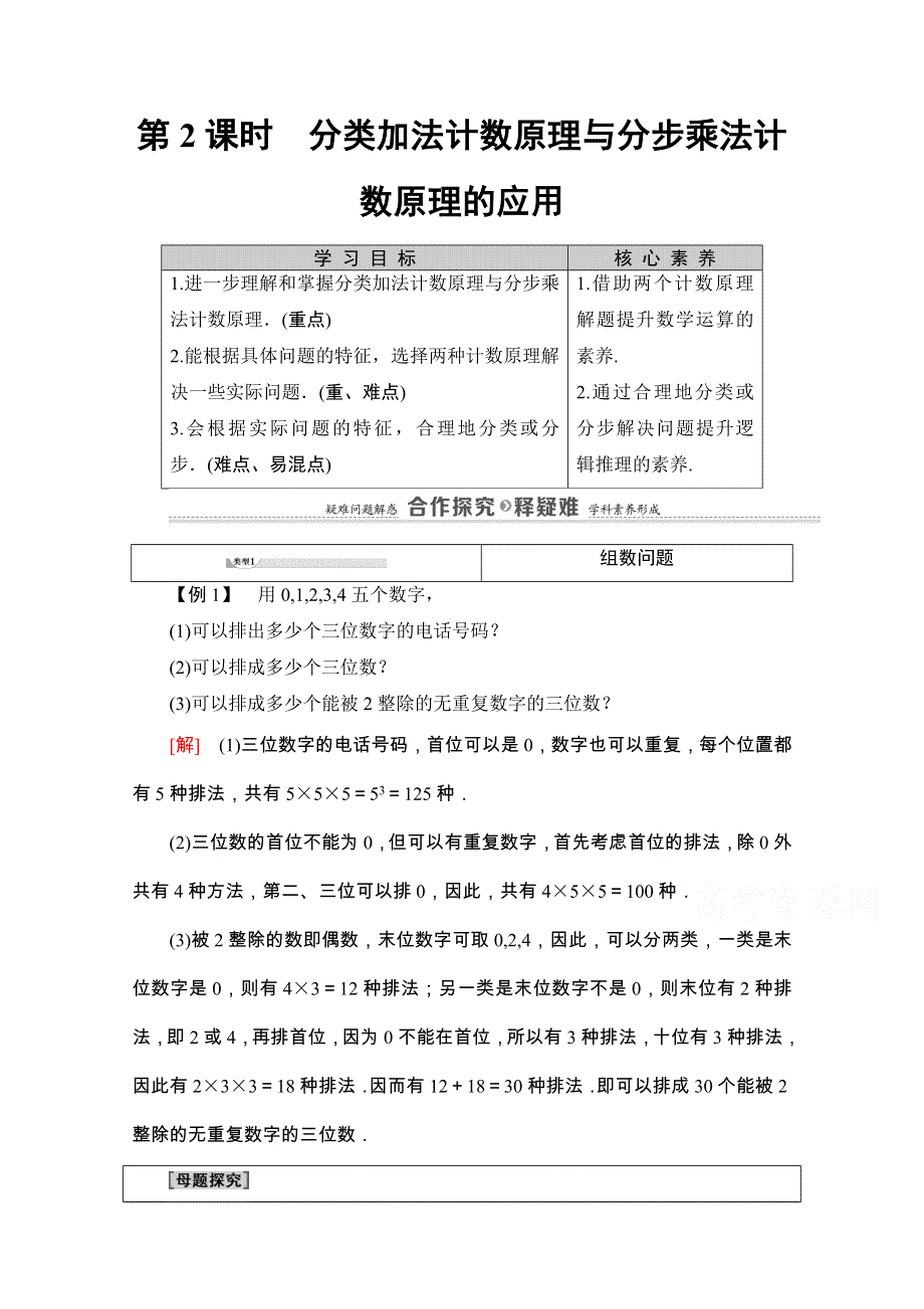 2020-2021学年人教A版数学选修2-3教师用书：第1章 1-1 第2课时　分类加法计数原理与分步乘法计数原理的应用 WORD版含解析.doc_第1页