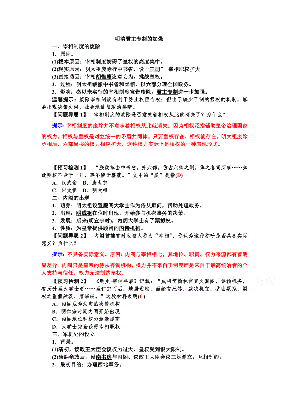 2015年高一历史学案：专题一第4课明清君主专制的加强（人教版必修一）.doc_第1页