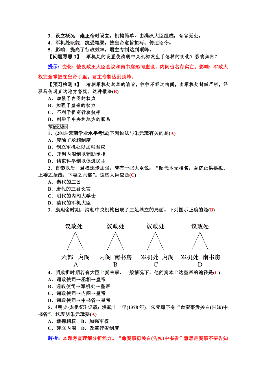 2015年高一历史学案：专题一第4课明清君主专制的加强（人教版必修一）.doc_第2页