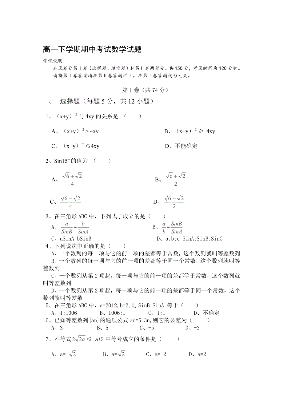 四川省广安外国语实验学校2011-2012学年高一下学期期中考试数学试题（无答案）.doc_第1页