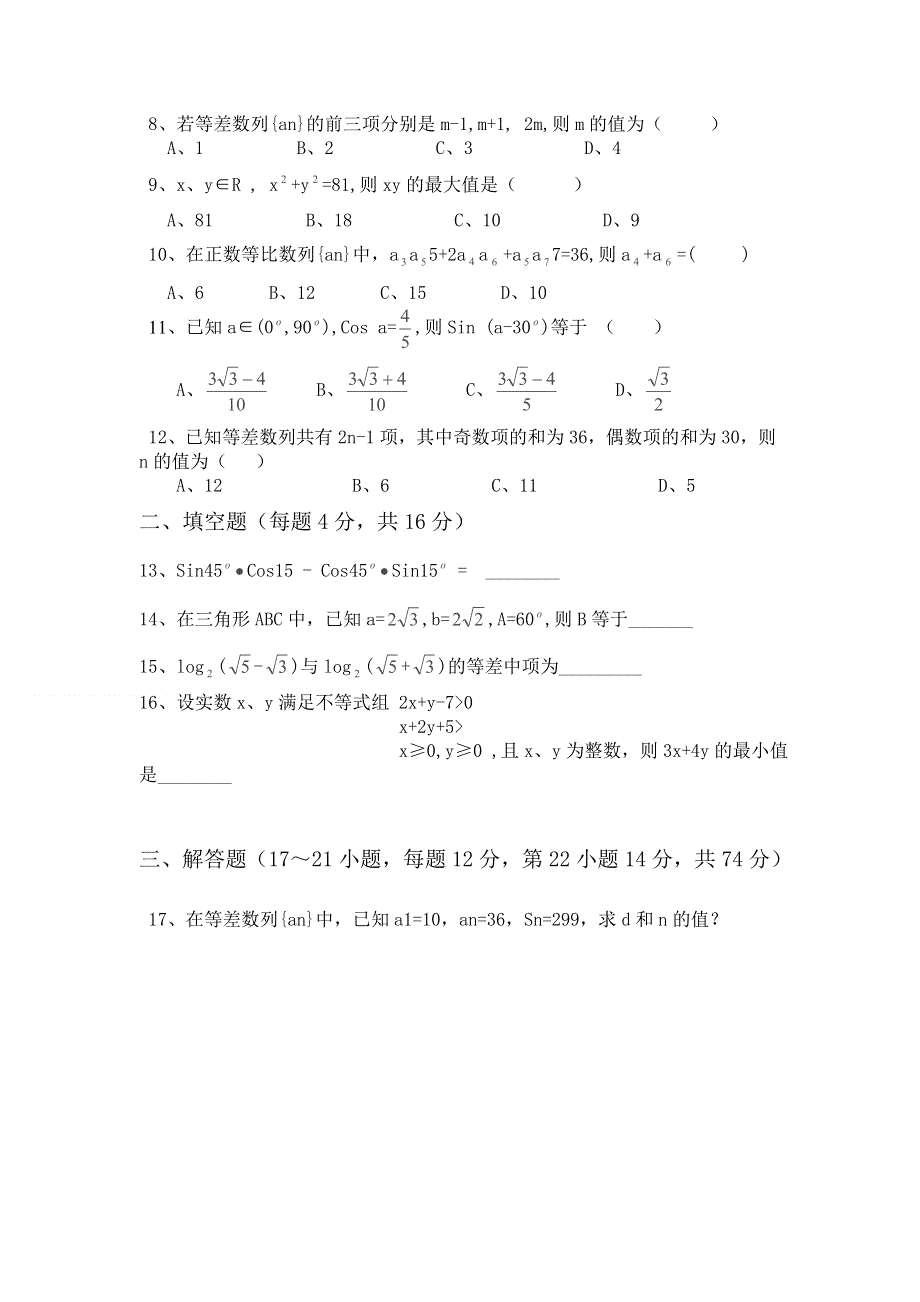 四川省广安外国语实验学校2011-2012学年高一下学期期中考试数学试题（无答案）.doc_第2页