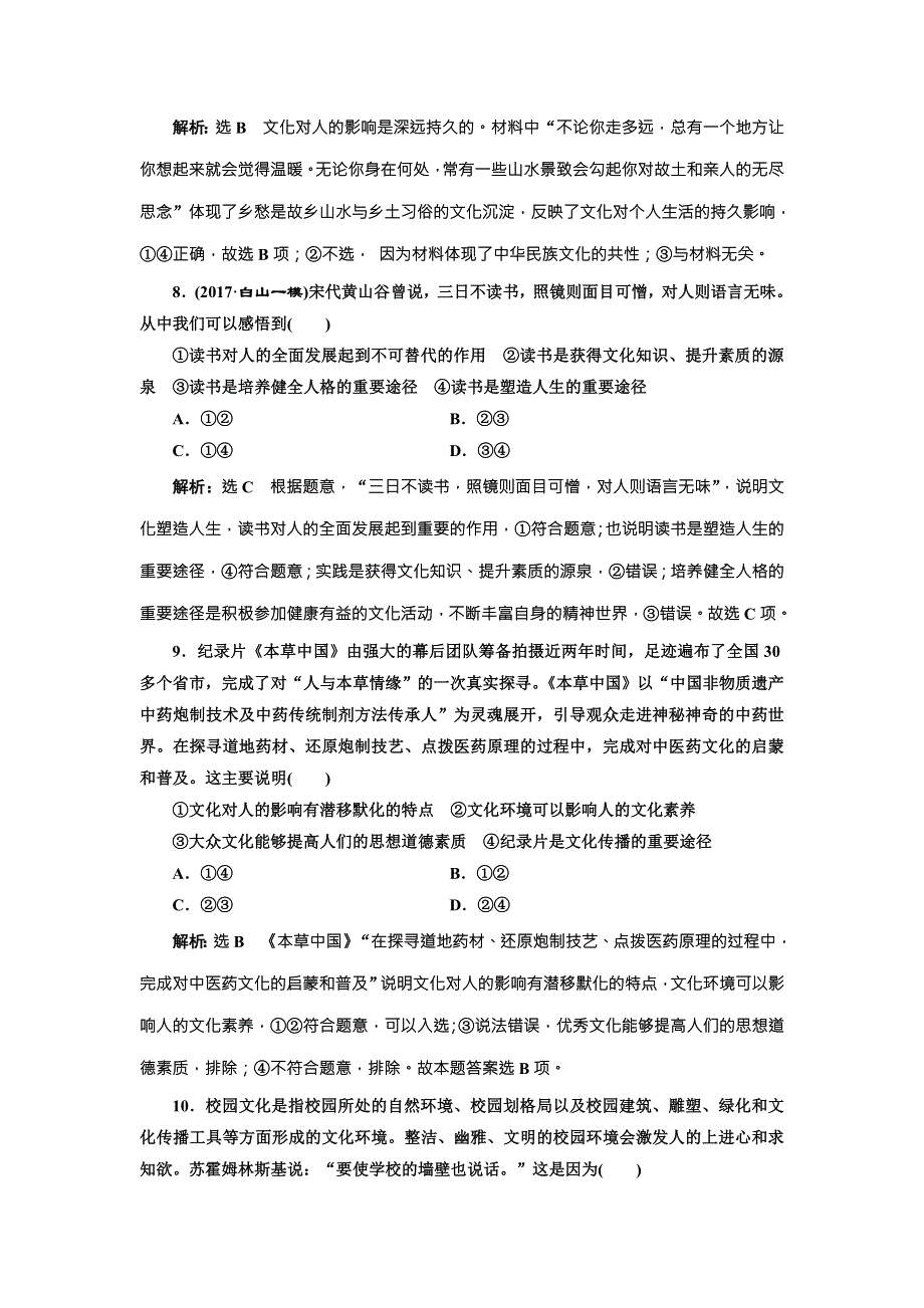 2018届高三政治高考总复习课时跟踪检测（二十二） 文化对人的影响 WORD版含解析.doc_第2页