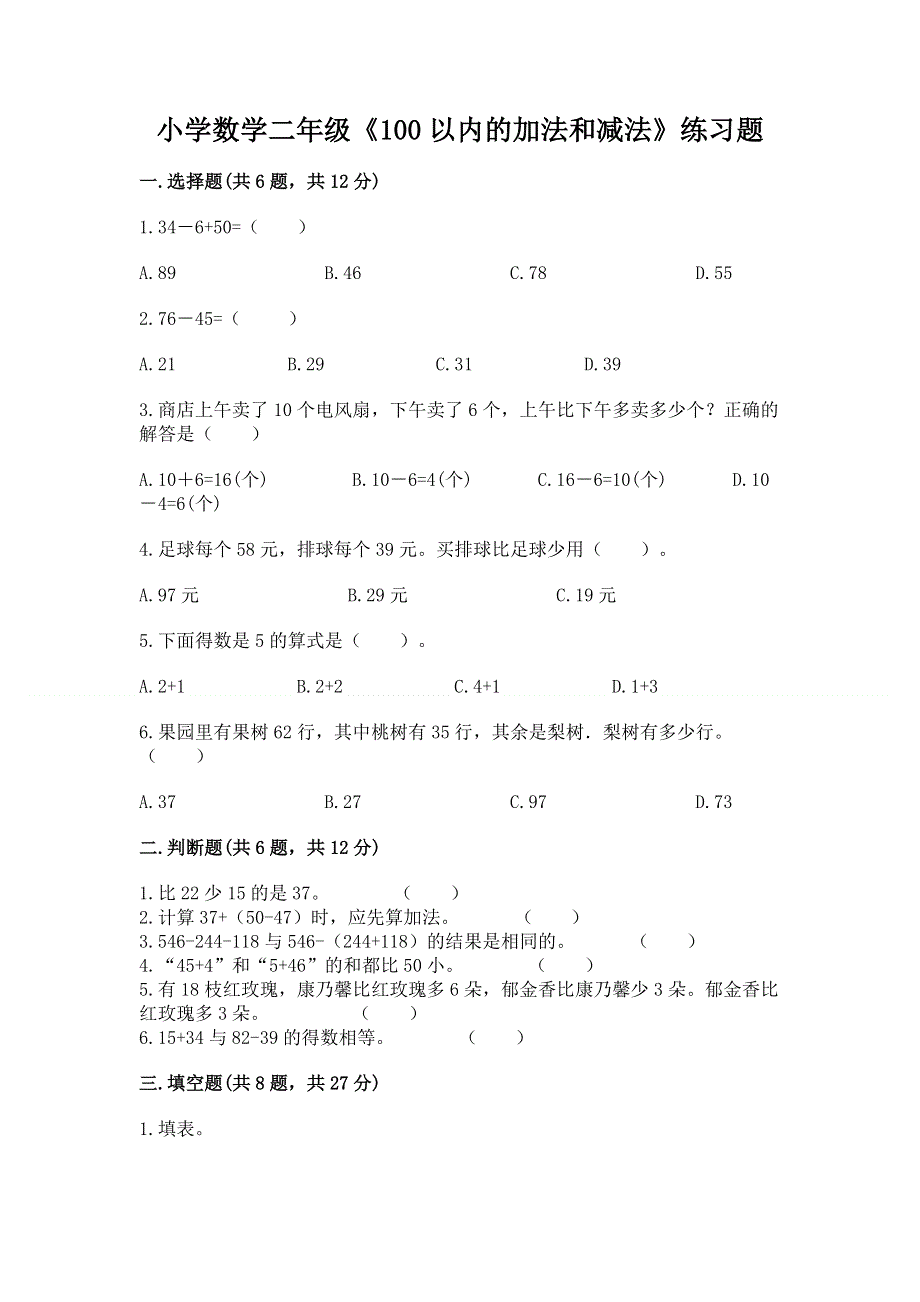 小学数学二年级《100以内的加法和减法》练习题【实用】.docx_第1页