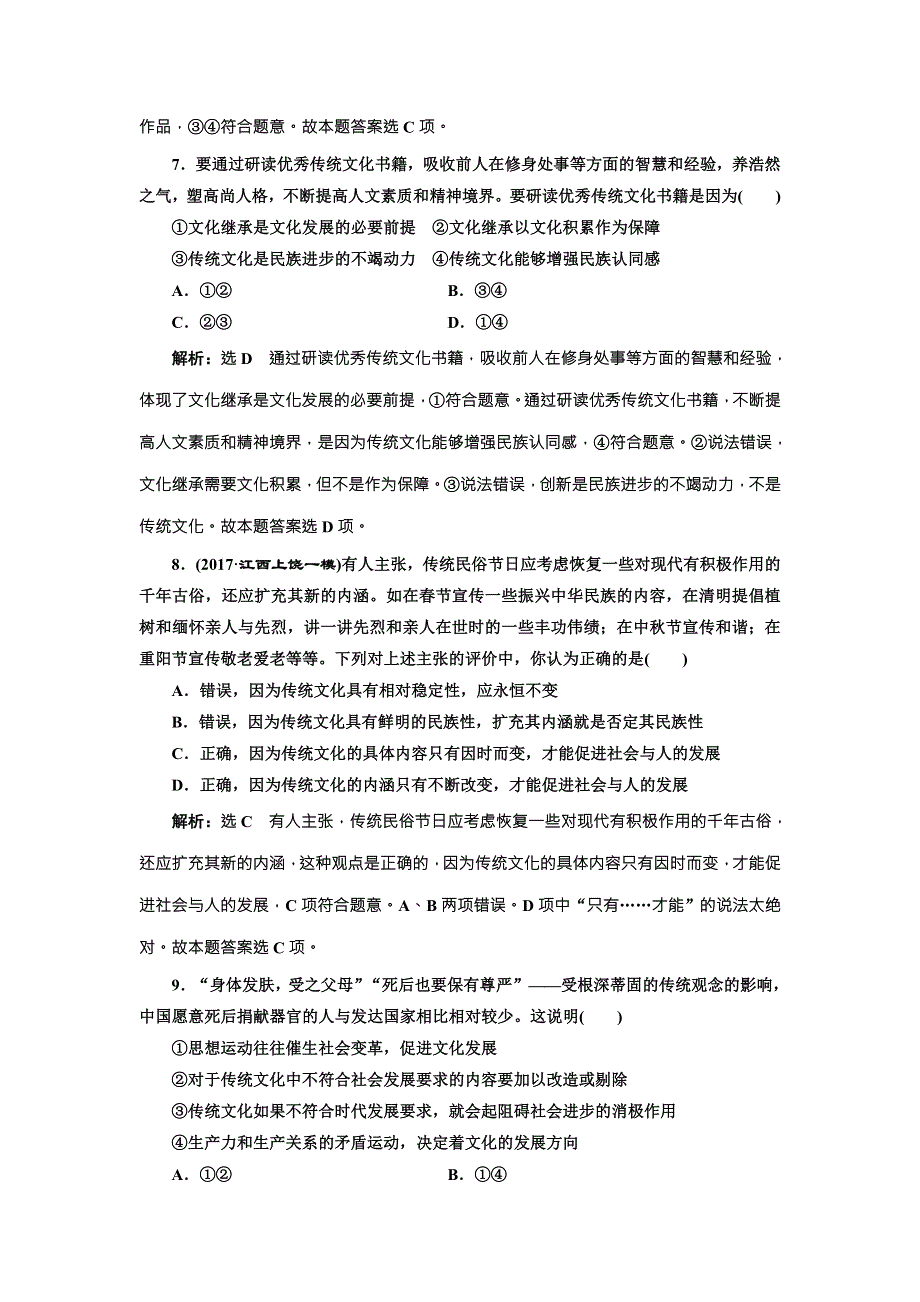 2018届高三政治高考总复习课时跟踪检测（二十四） 文化的继承性与文化发展 WORD版含解析.doc_第2页