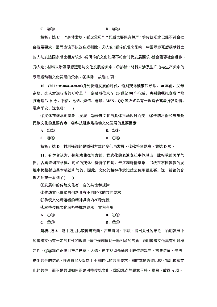 2018届高三政治高考总复习课时跟踪检测（二十四） 文化的继承性与文化发展 WORD版含解析.doc_第3页