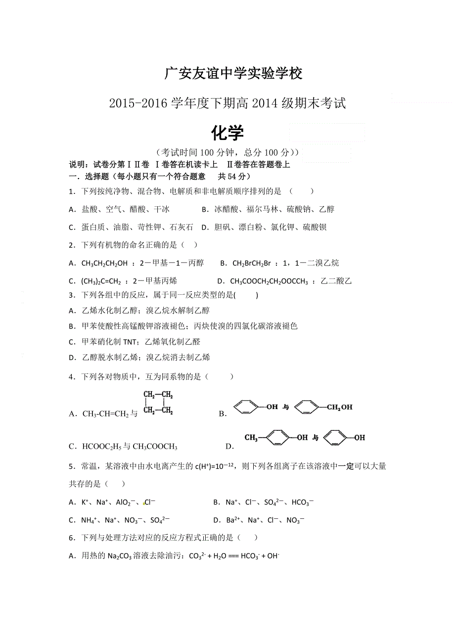 四川省广安友谊中学实验学校2015-2016学年高二下学期期末考试化学试题 WORD版无答案.doc_第1页