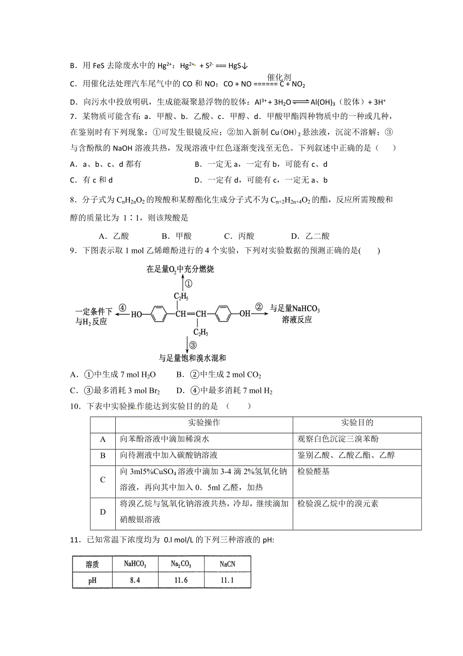 四川省广安友谊中学实验学校2015-2016学年高二下学期期末考试化学试题 WORD版无答案.doc_第2页