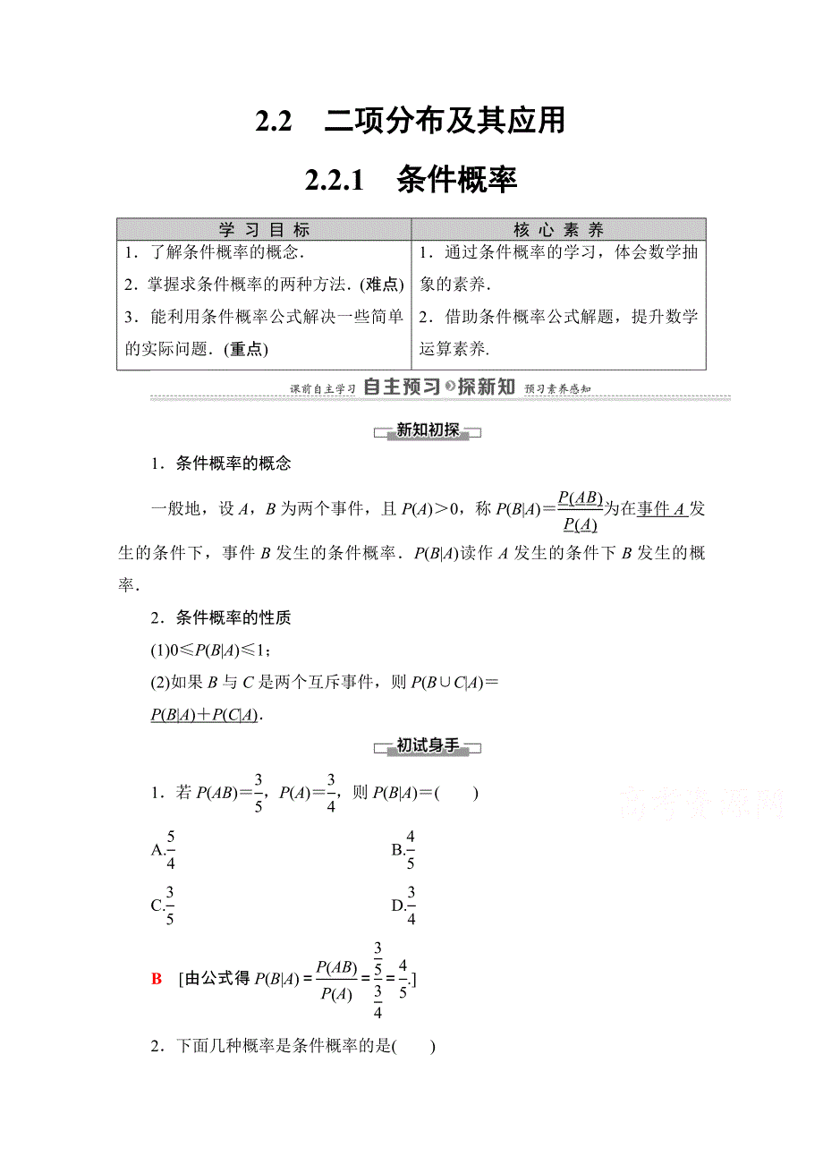 2020-2021学年人教A版数学选修2-3教师用书：第2章 2-2 2-2-1　条件概率 WORD版含解析.doc_第1页