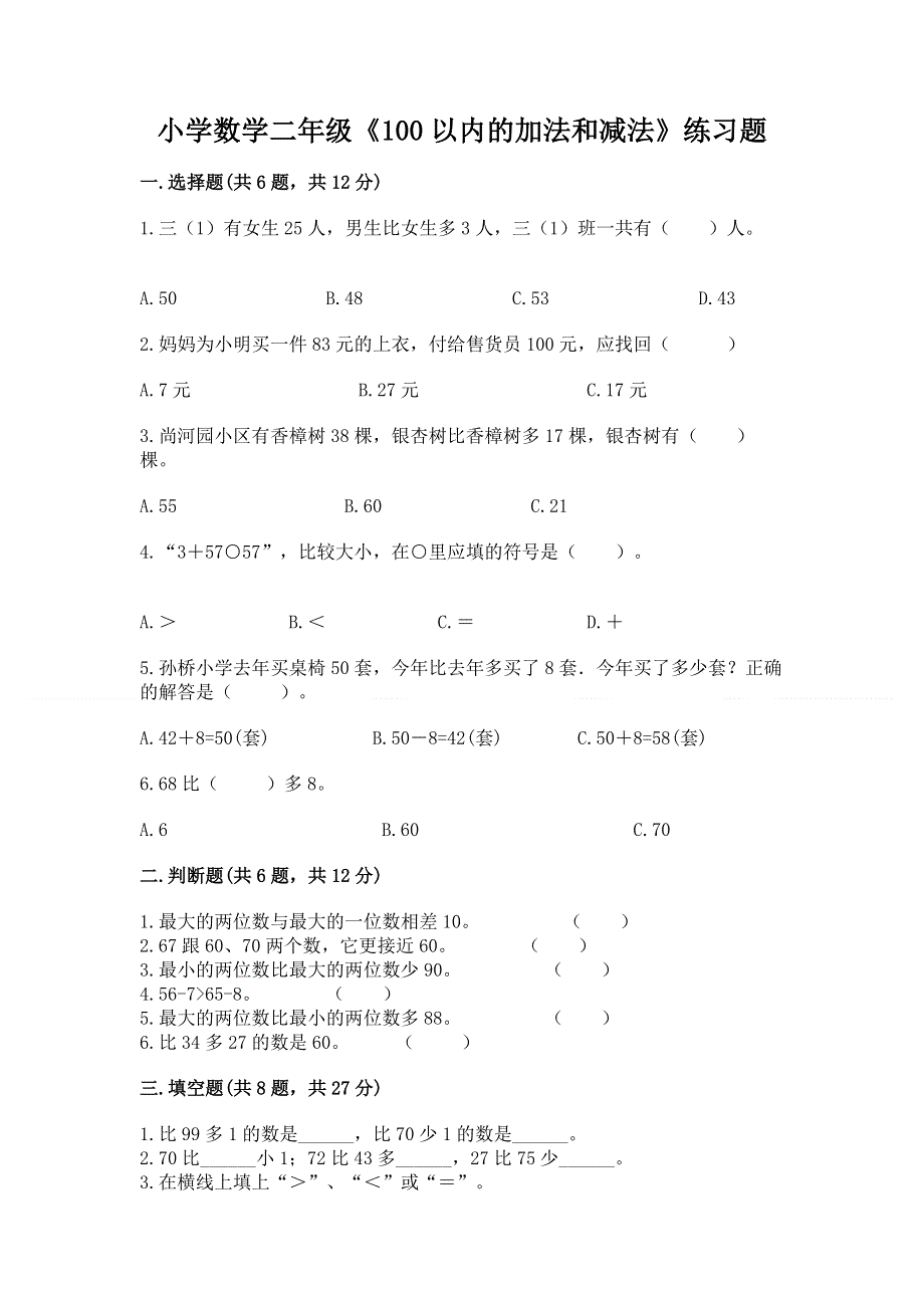 小学数学二年级《100以内的加法和减法》练习题【基础题】.docx_第1页