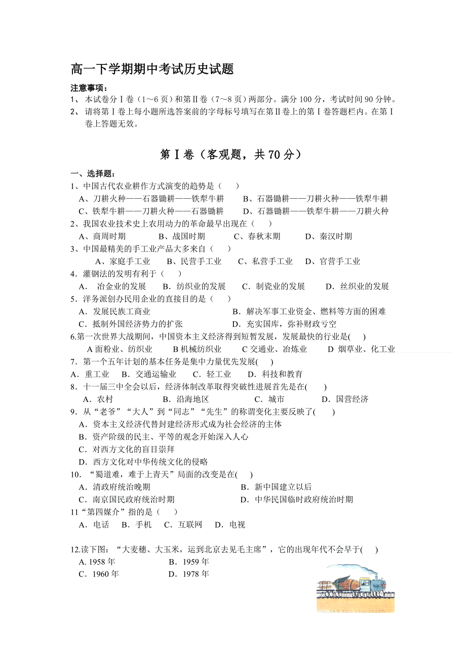 四川省广安外国语实验学校2011-2012学年高一下学期期中考试历史试题（无答案）.doc_第1页