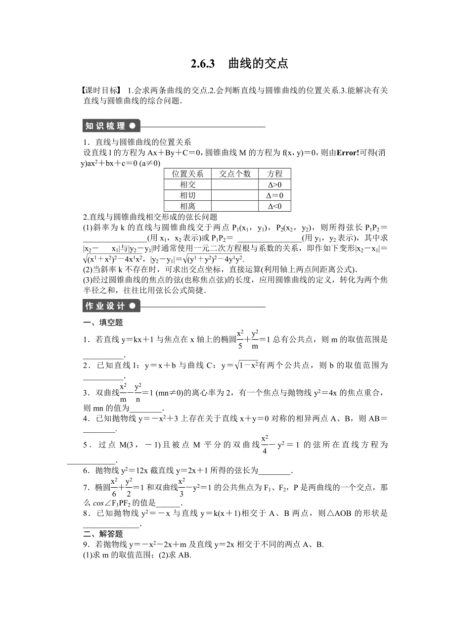 《创新设计》2016-2017学年高二数学苏教版选修2-1课时作业：2.6.3 曲线的交点 WORD版含解析.docx_第1页