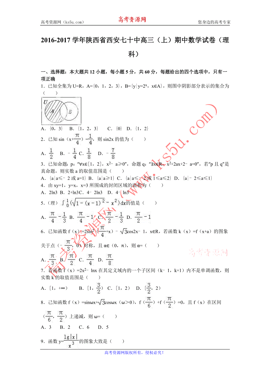 《名校解析》陕西省西安七十中2017届高三上学期期中数学试卷（理科） WORD版含解析.doc_第1页