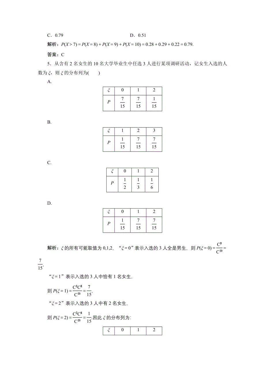 2020-2021学年人教A版数学选修2-3跟踪训练：2-1-2　离散型随机变量的分布列（二） WORD版含解析.doc_第2页