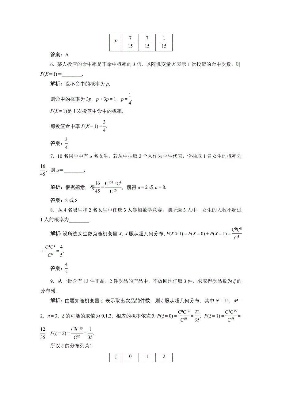 2020-2021学年人教A版数学选修2-3跟踪训练：2-1-2　离散型随机变量的分布列（二） WORD版含解析.doc_第3页