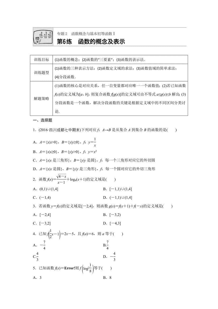 2018届高三数学每天一练半小时：第6练 函数的概念及表示 WORD版含答案.doc_第1页