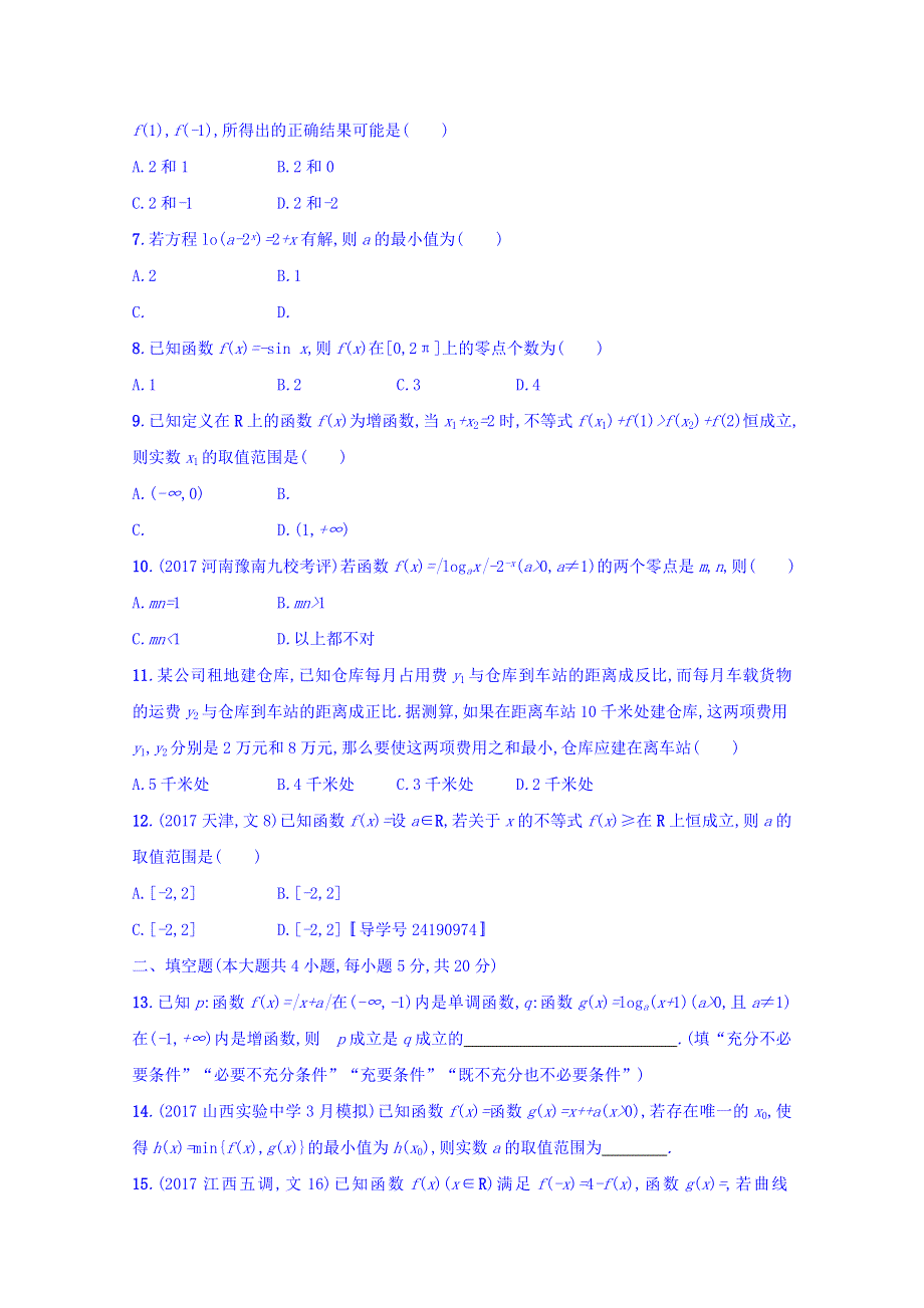 2018届高三数学（人教A版文）复习习题：第二章 函数 单元质检卷2 WORD版含答案.doc_第2页