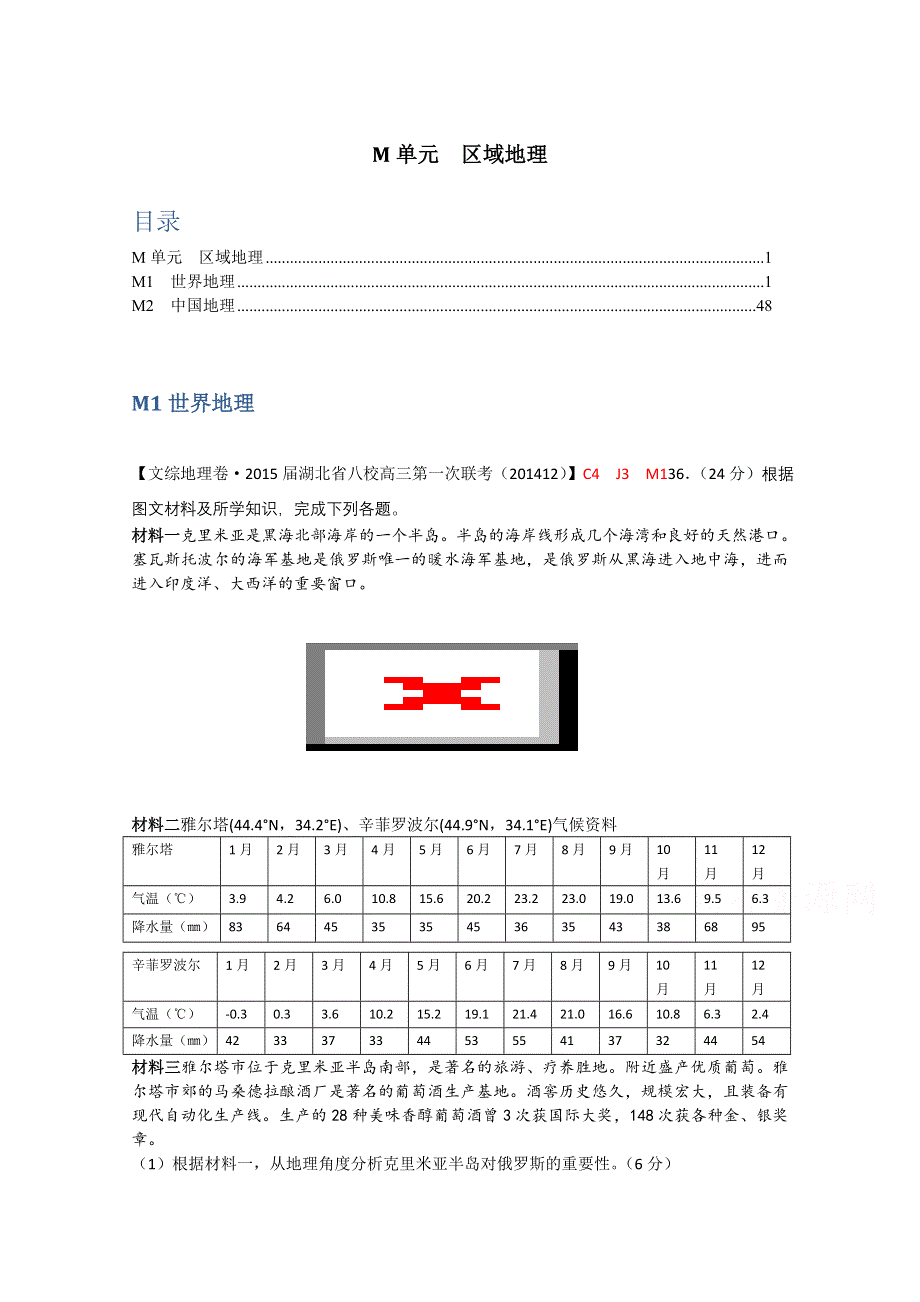 《名校精品解析》2015届高三分类汇编（地理）12月份：M单元　区域地理.doc_第1页