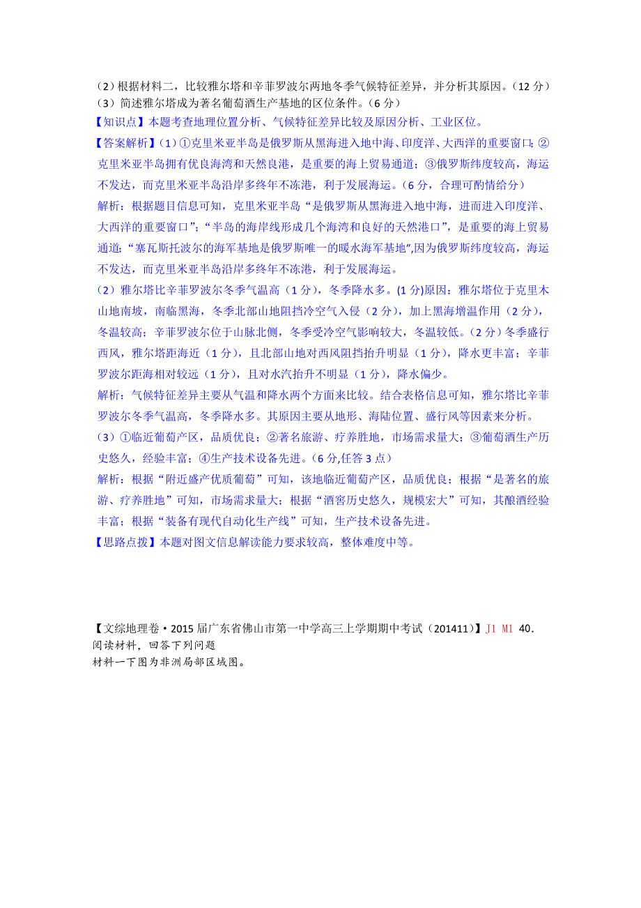 《名校精品解析》2015届高三分类汇编（地理）12月份：M单元　区域地理.doc_第2页