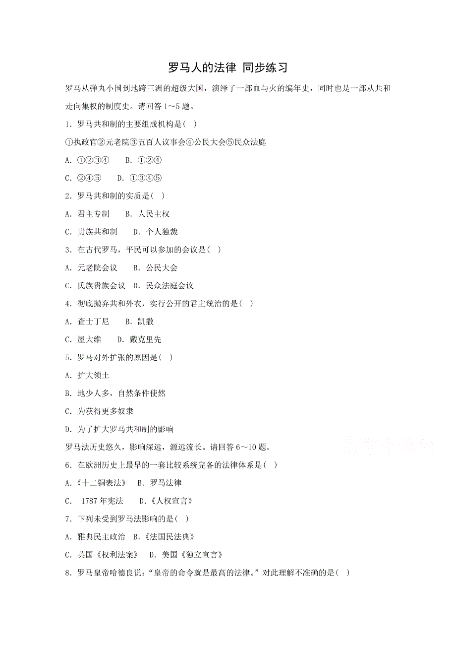 2015年高一历史练习：6.3 罗马人的法律（人民版必修1）.doc_第1页