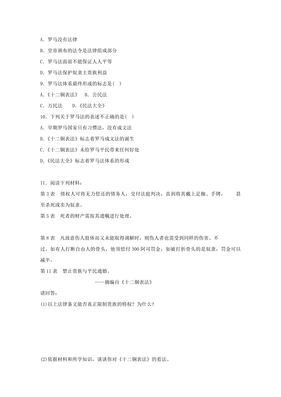 2015年高一历史练习：6.3 罗马人的法律（人民版必修1）.doc_第2页