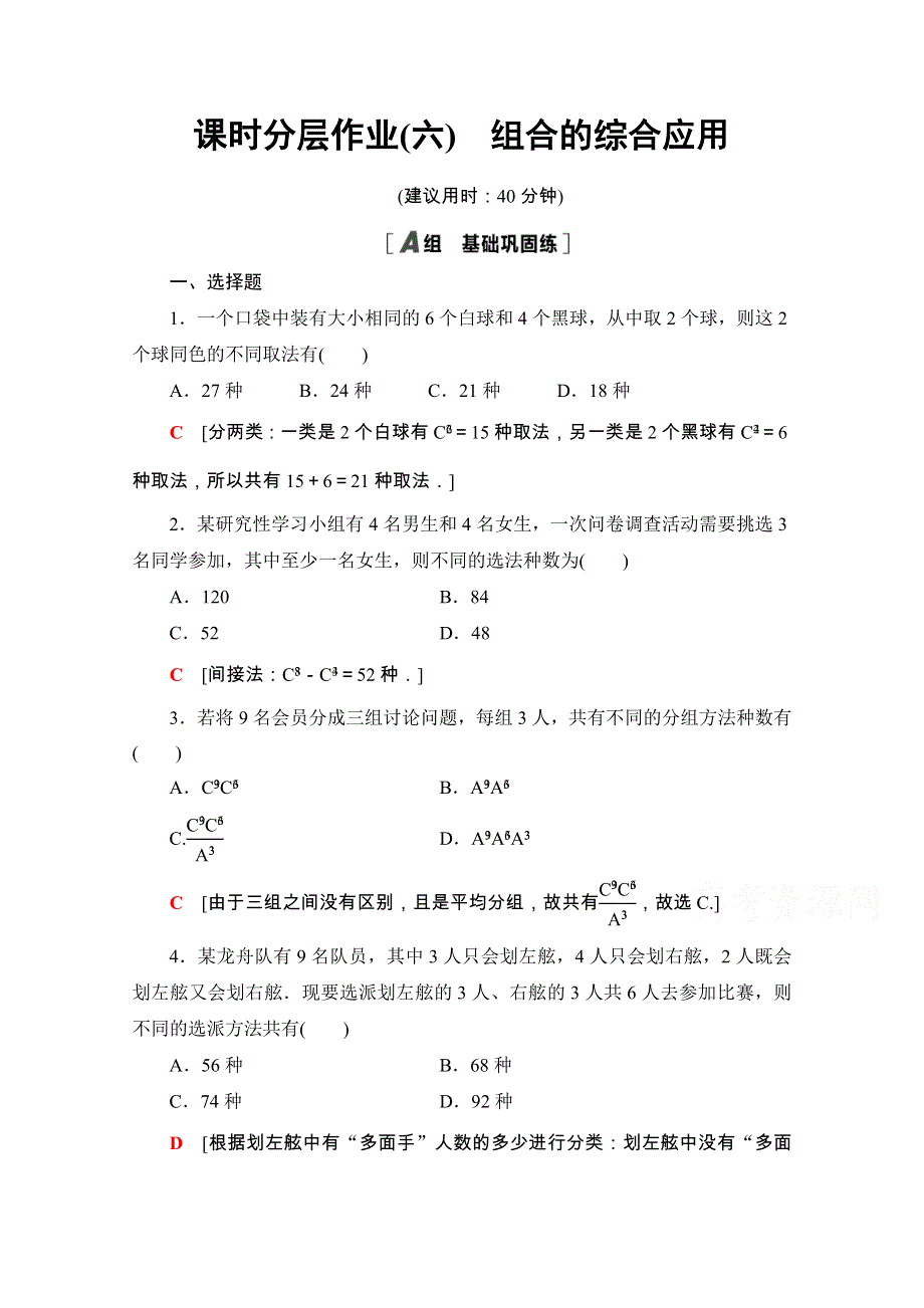 2020-2021学年人教A版数学选修2-3课时分层作业：1-2-2 第2课时　组合的综合应用 WORD版含解析.doc_第1页