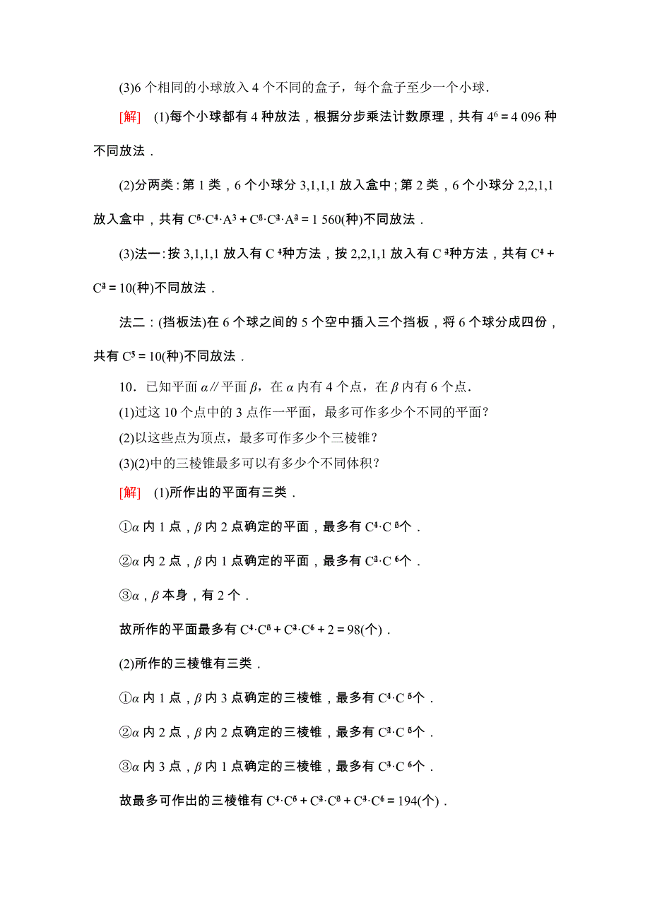 2020-2021学年人教A版数学选修2-3课时分层作业：1-2-2 第2课时　组合的综合应用 WORD版含解析.doc_第3页